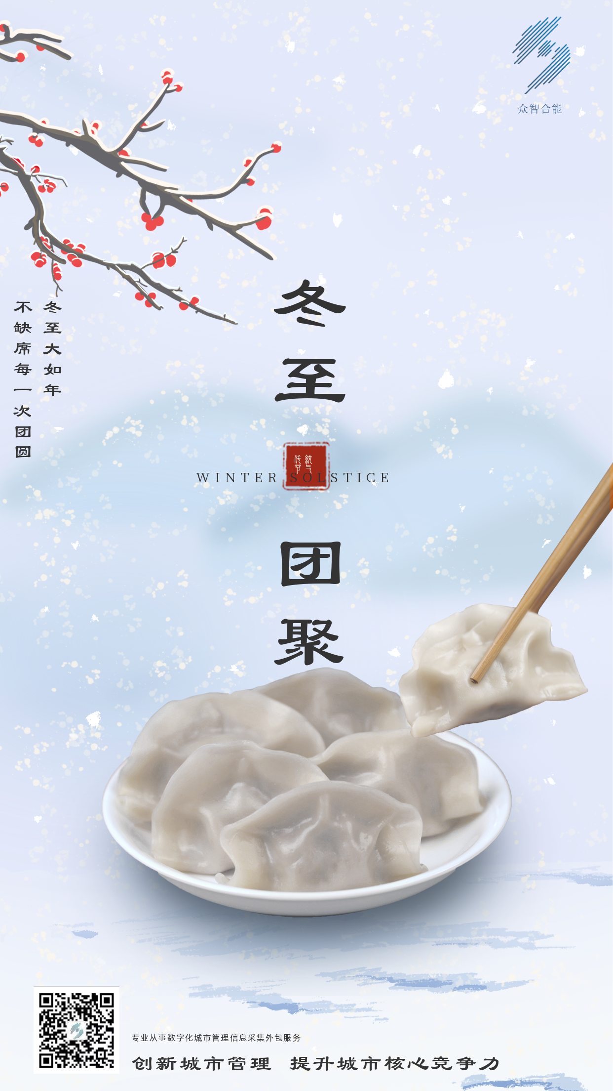 歲寒隆冬至，煮餃話(huà)團圓
