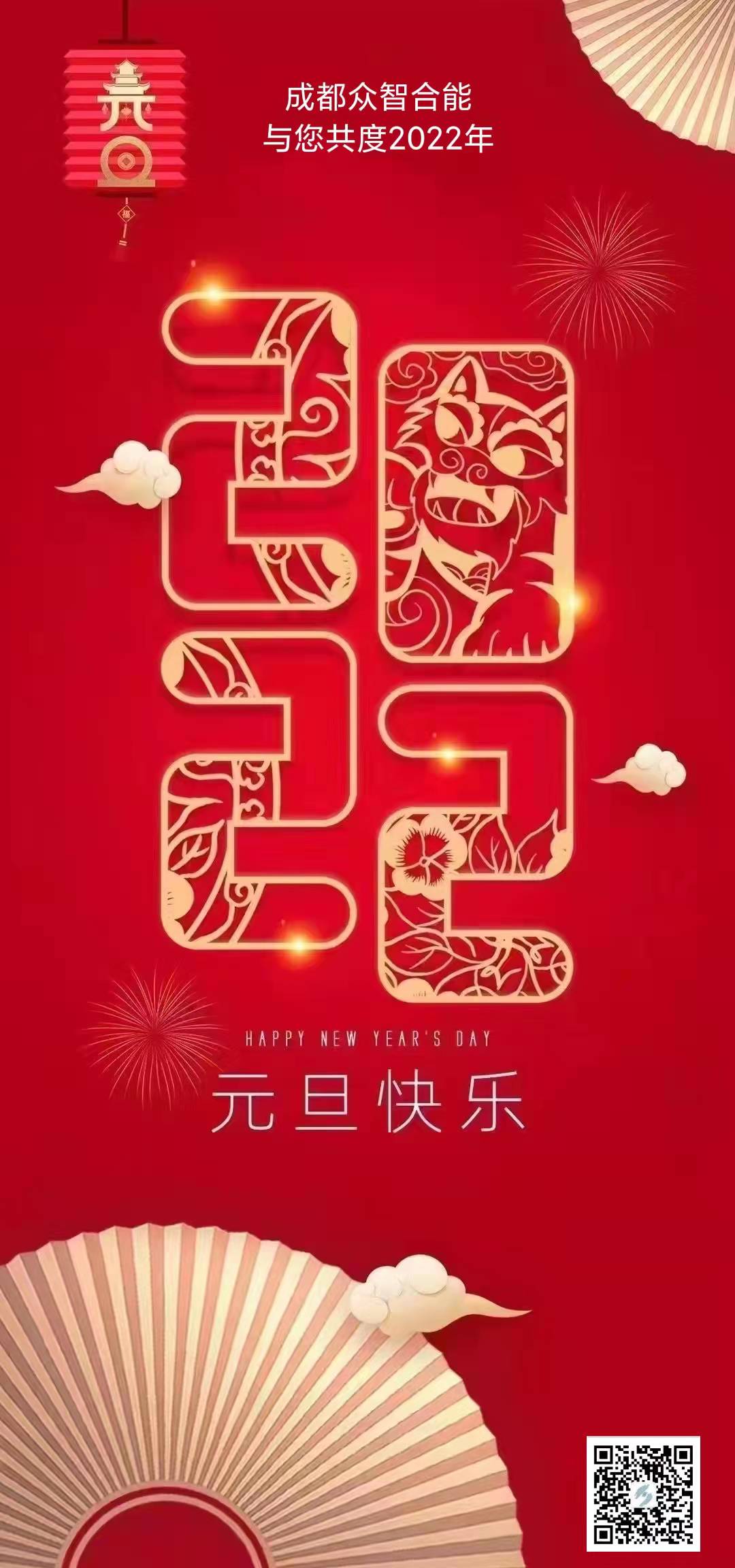 成都眾智合能祝您元旦快樂(lè )！