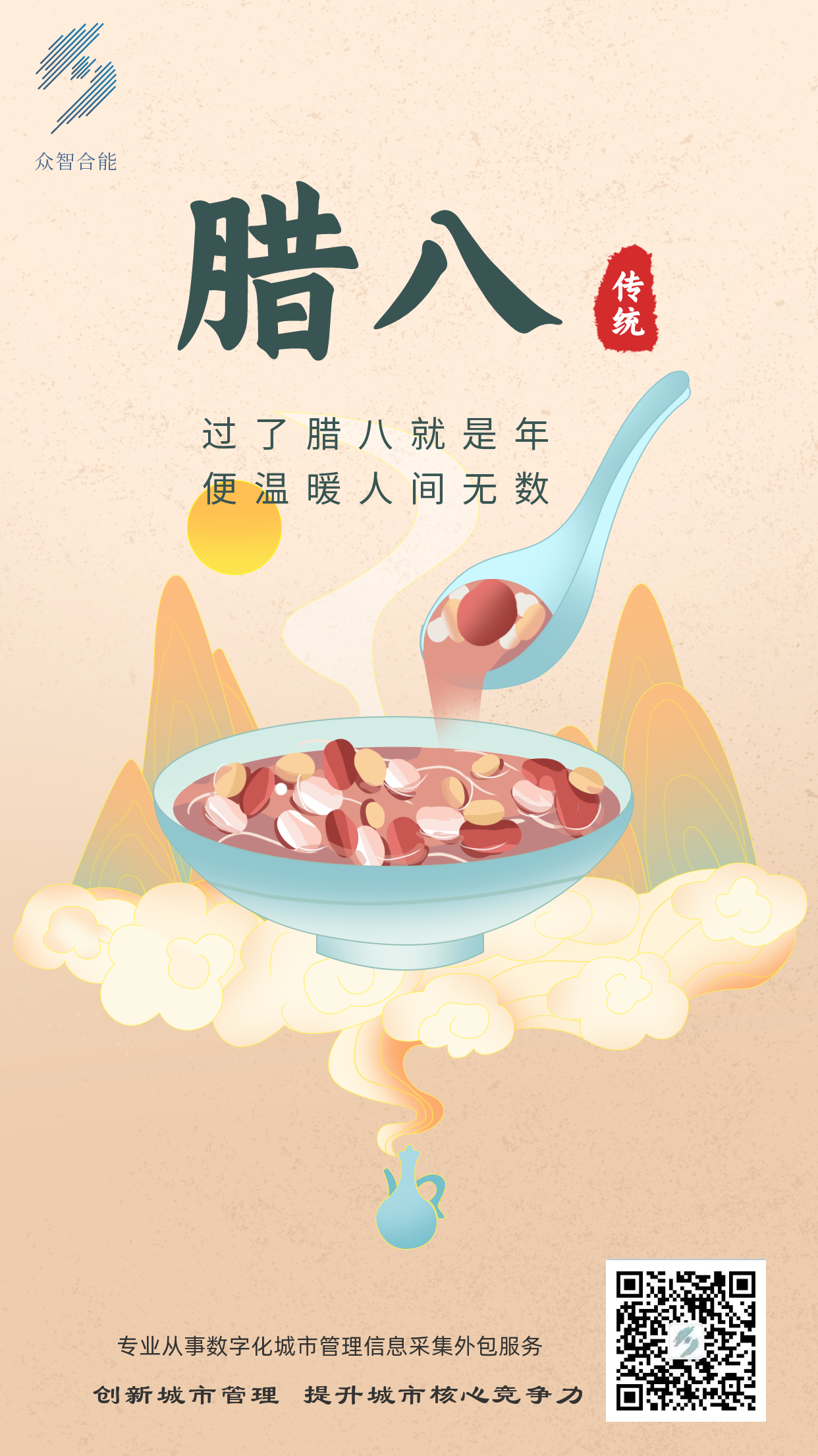 成都眾智合能祝您臘八節快樂(lè )！