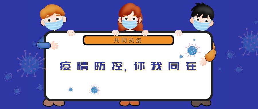 “新冠”來(lái)無(wú)情，“守護”見(jiàn)真心