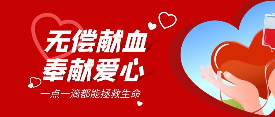 【公益活動(dòng)】無(wú)償獻血，傳遞愛(ài)心