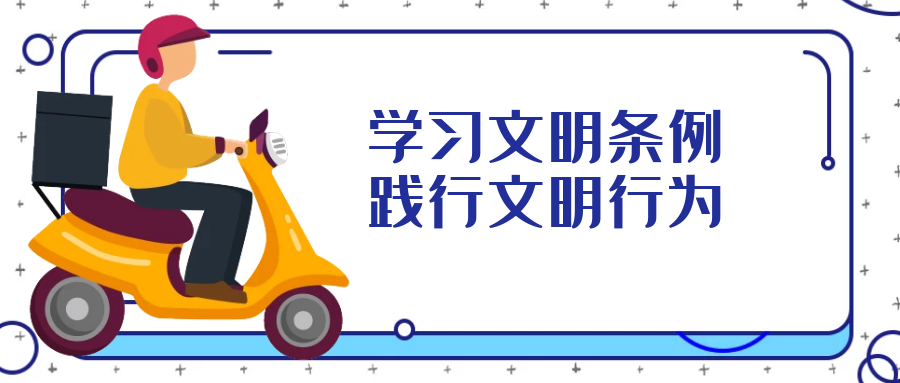 學(xué)習文明行為促進(jìn)條例，引導全民踐行文明行為