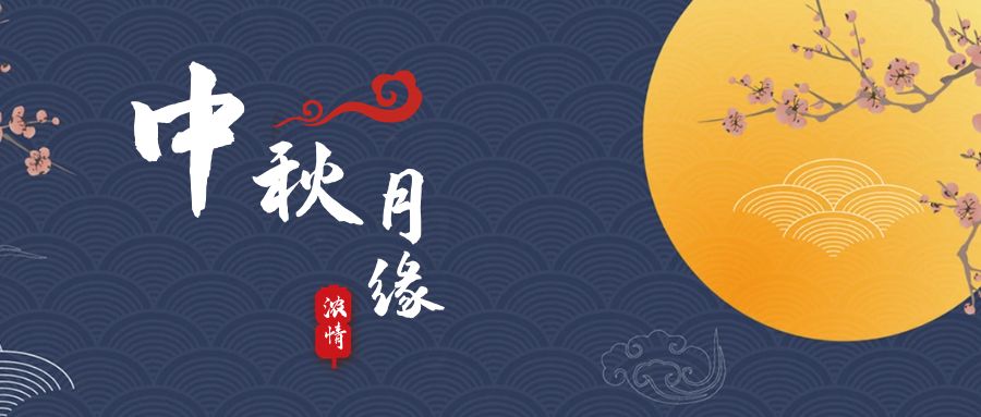 天上月兒圓，地上人如愿