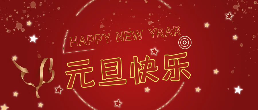 新年伊始，萬(wàn)事順意